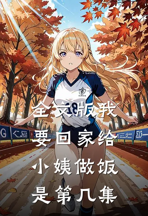 全文版我要回家给小姨做饭是第几集