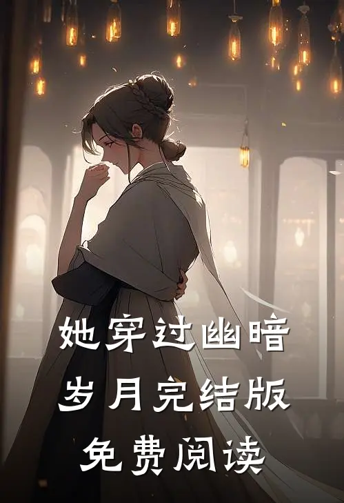 她穿过幽暗岁月完结版免费阅读