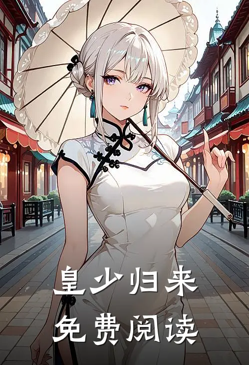 皇少归来免费阅读