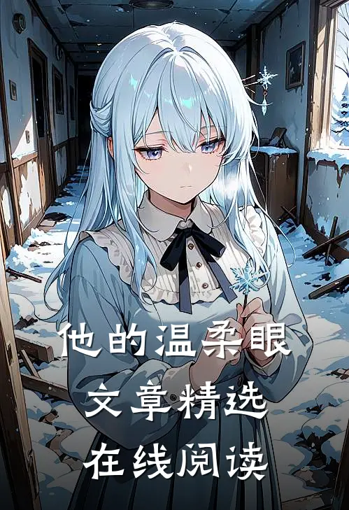 他的温柔眼文章精选在线阅读