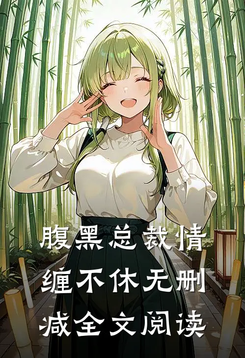 腹黑总裁情缠不休无删减全文阅读