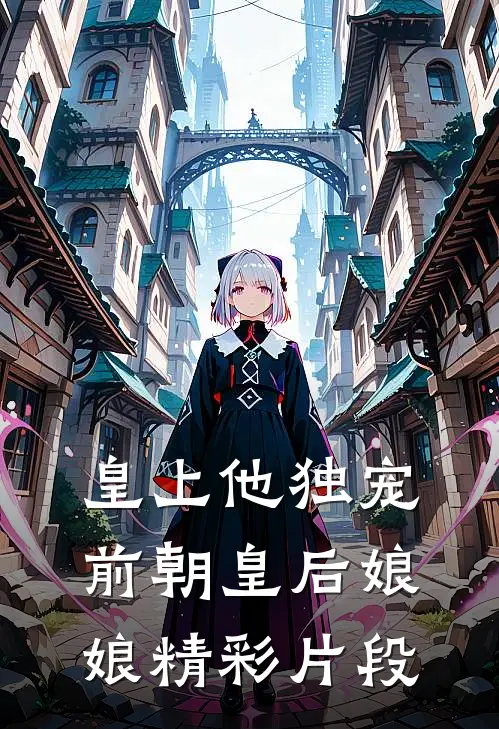 皇上他独宠前朝皇后娘娘精彩片段