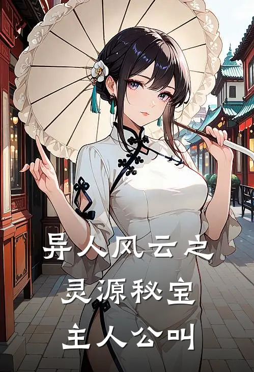 异人风云之灵源秘宝主人公叫