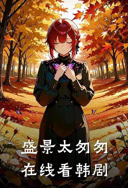 盛景太匆匆在线看韩剧