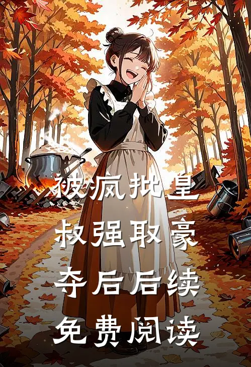 被疯批皇叔强取豪夺后后续免费阅读
