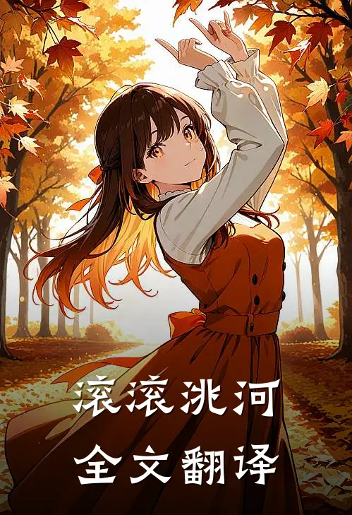 滚滚洮河全文翻译