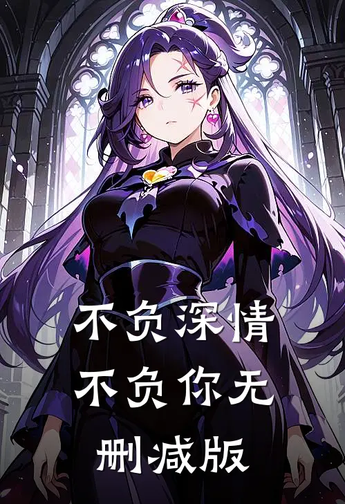 不负深情不负你无删减版