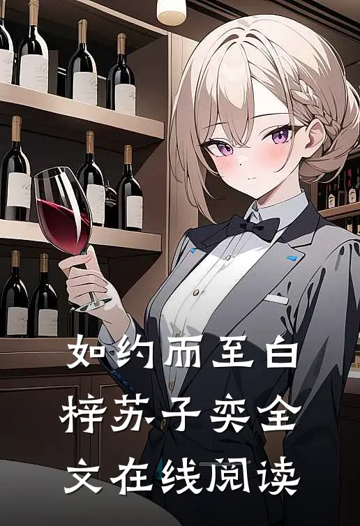 如约而至白梓苏子奕全文在线阅读