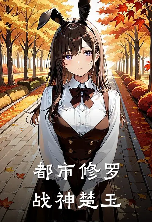 都市修罗战神楚玉
