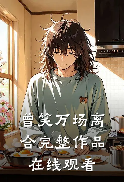 曾笑万场离合完整作品在线观看