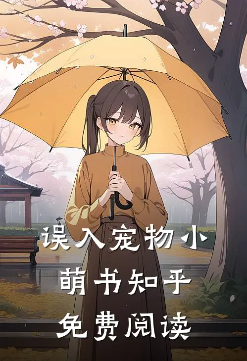 误入宠物小萌书知乎免费阅读