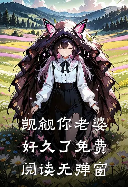 觊觎你老婆好久了免费阅读无弹窗