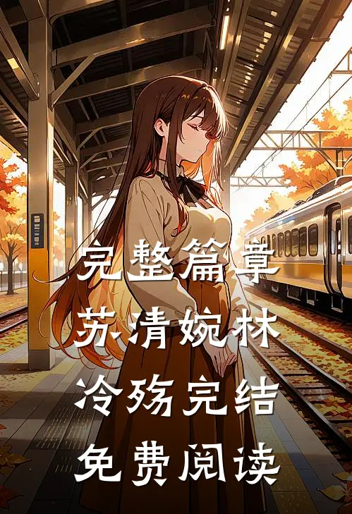 完整篇章苏清婉林冷殇完结免费阅读
