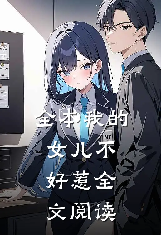 全本我的女儿不好惹全文阅读