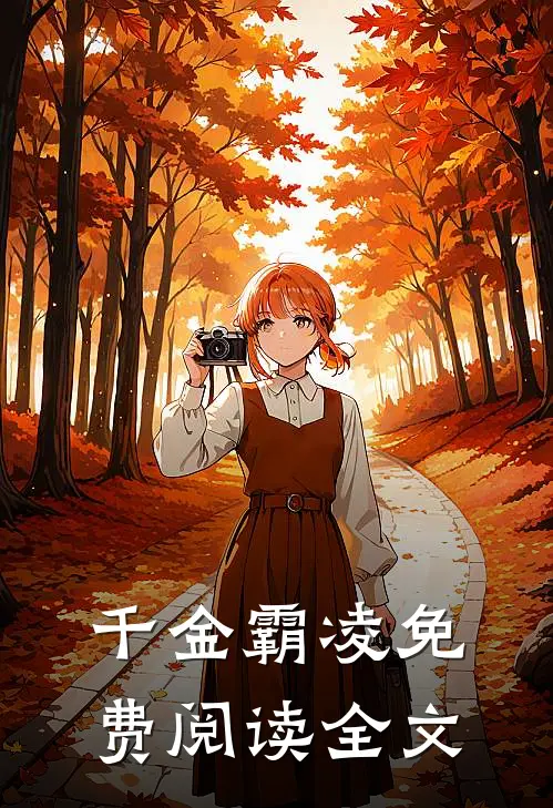 千金霸凌免费阅读全文