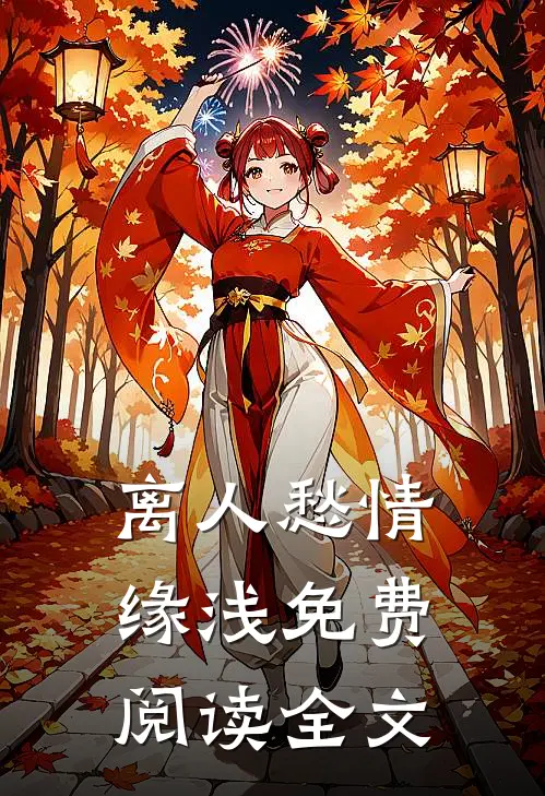 离人愁情缘浅免费阅读全文