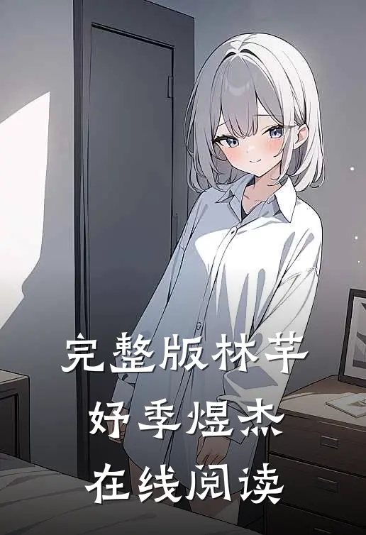 完整版林芊妤季煜杰在线阅读