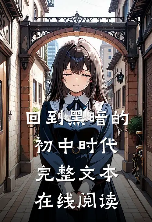 回到黑暗的初中时代完整文本在线阅读