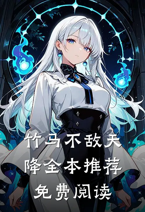 竹马不敌天降全本推荐免费阅读