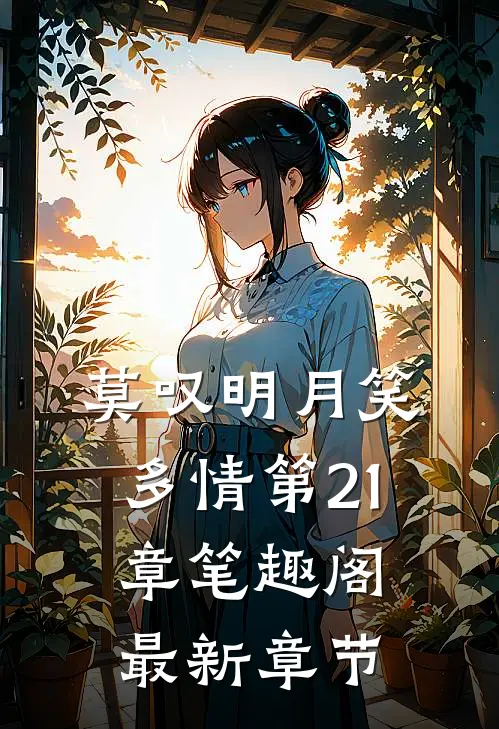 莫叹明月笑多情第21章笔趣阁最新章节