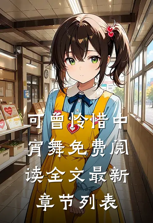 可曾怜惜中宵舞免费阅读全文最新章节列表
