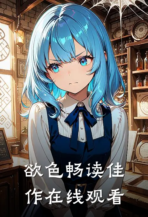 欲色畅读佳作在线观看