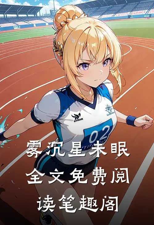 雾沉星未眠全文免费阅读笔趣阁