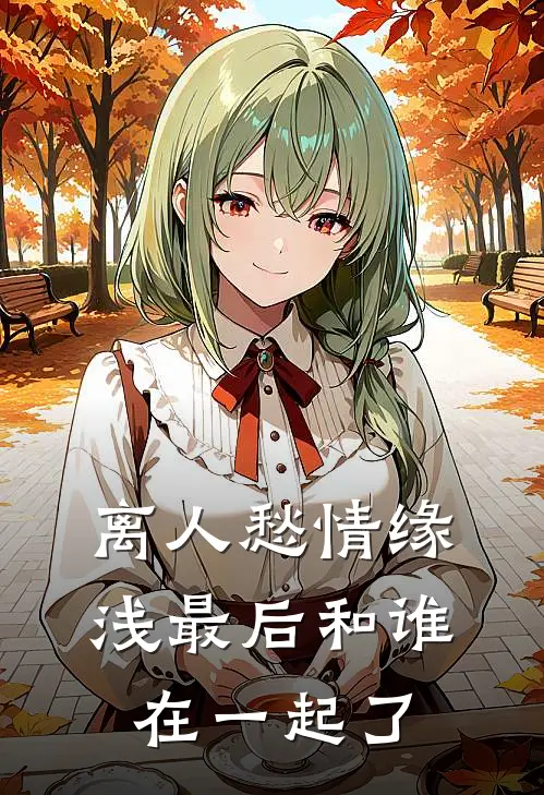 离人愁情缘浅最后和谁在一起了