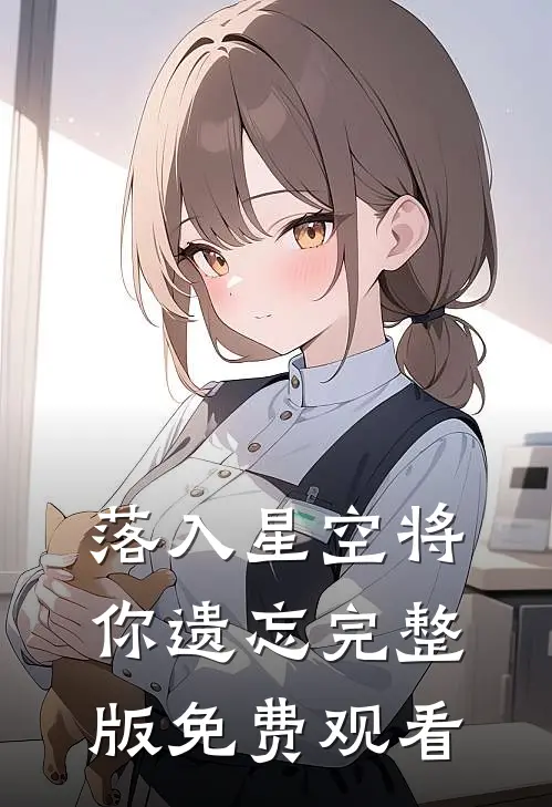 落入星空将你遗忘完整版免费观看