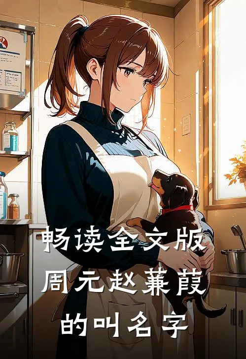 畅读全文版周元赵蒹葭的叫名字