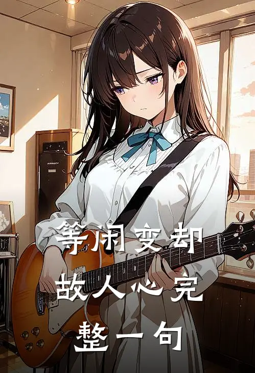 等闲变却故人心完整一句