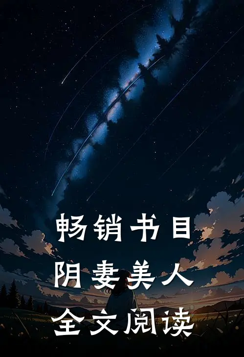 畅销书目阴妻美人全文阅读