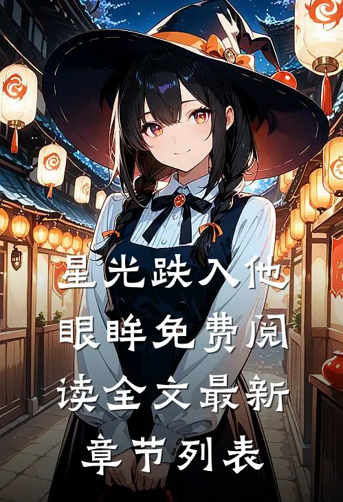 星光跌入他眼眸免费阅读全文最新章节列表