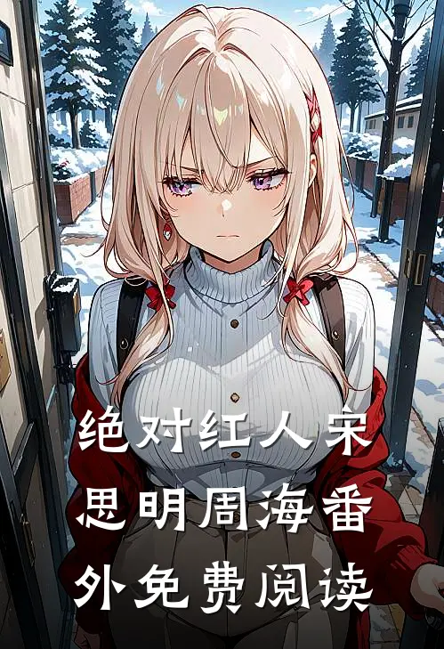 绝对红人宋思明周海 番外免费阅读