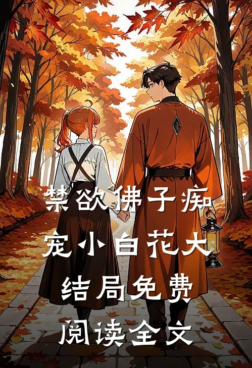 禁欲佛子痴宠小白花大结局免费阅读全文