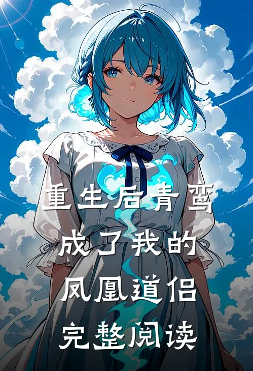 重生后青鸾成了我的凤凰道侣完整阅读