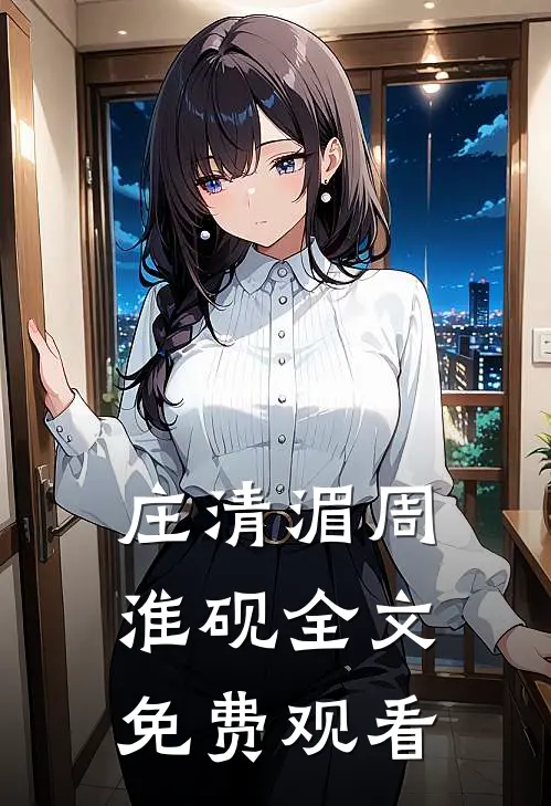 庄清湄周淮砚全文免费观看