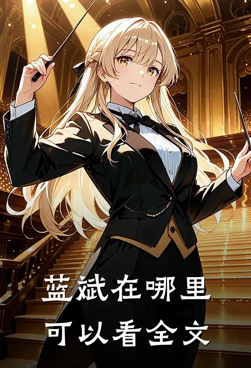 蓝斌在哪里可以看全文