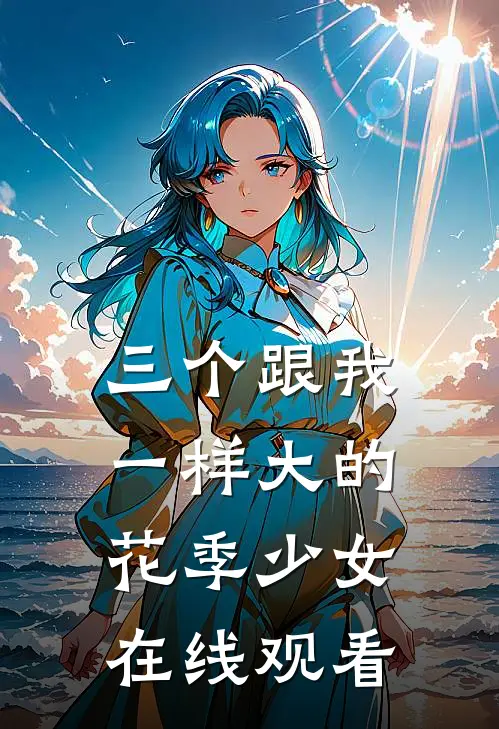 三个跟我一样大的花季少女在线观看
