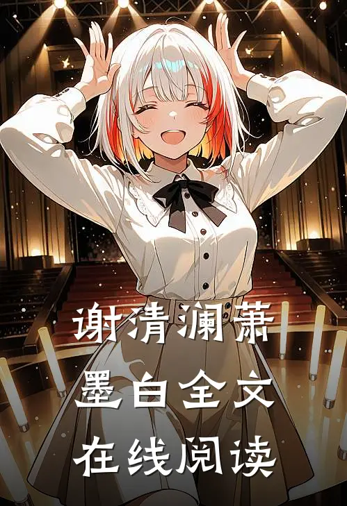谢清澜萧墨白全文在线阅读