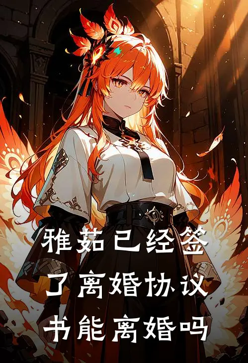 雅茹已经签了离婚协议书能离婚吗