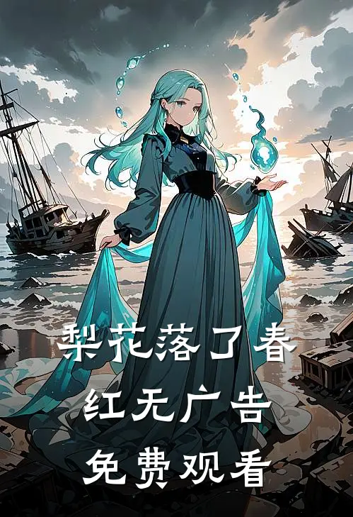 梨花落了春红无广告免费观看