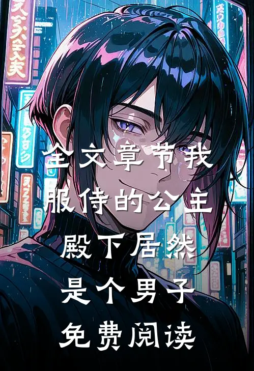 全文章节我服侍的公主殿下居然是个男子免费阅读