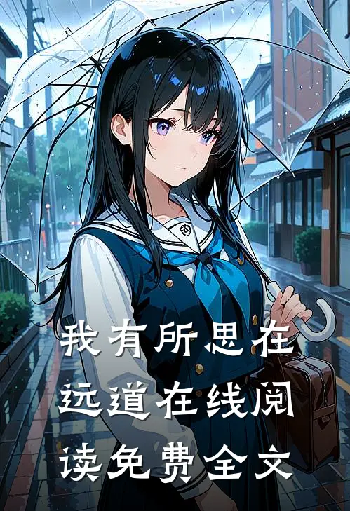 我有所思在远道在线阅读免费全文