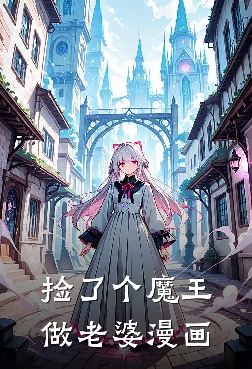 捡了个魔王做老婆漫画