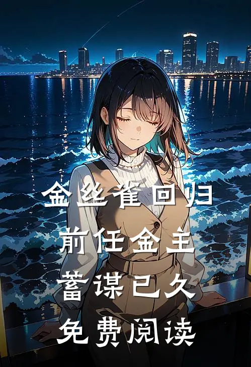 金丝雀回归，前任金主蓄谋已久免费阅读