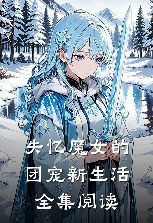 失忆魔女的团宠新生活全集阅读