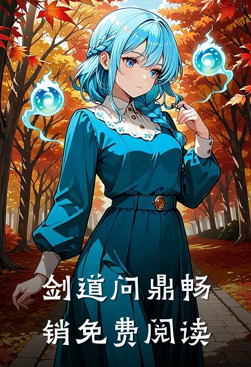 剑道问鼎畅销免费阅读