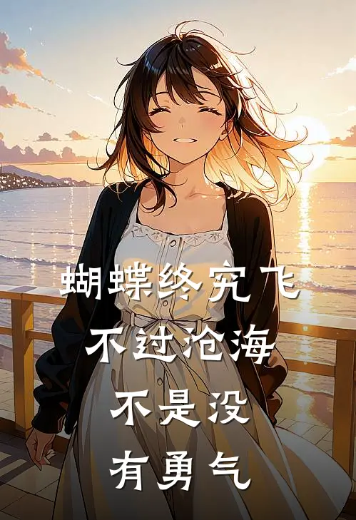 蝴蝶终究飞不过沧海,不是没有勇气