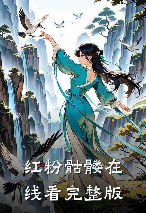 红粉骷髅在线看完整版